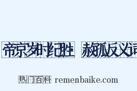 帝京岁时纪胜·赦孤反义词是什么意思的图片